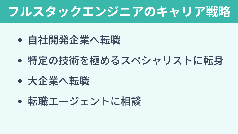 フルスタックエンジニアが「いらない」とならないためのキャリア戦略