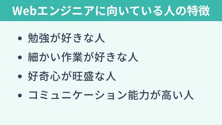 Webエンジニアに向いている人の特徴