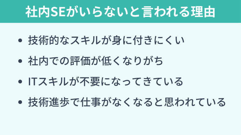 社内SEがいらないと言われる理由