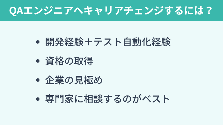 QAエンジニアへのキャリアチェンジを成功させるには?