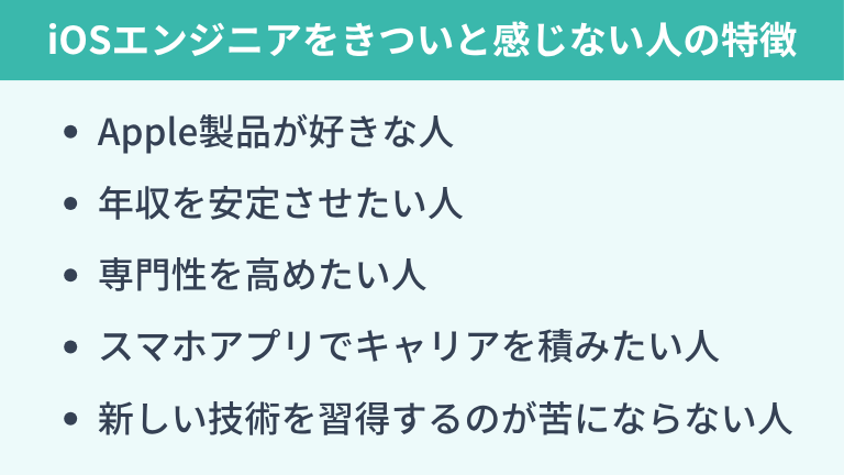 iOSエンジニアをきついと感じない人の特徴