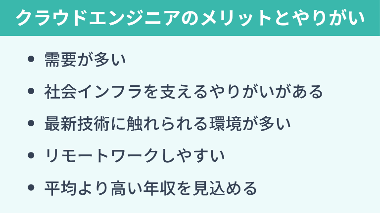 クラウドエンジニアとして働くメリットとやりがい