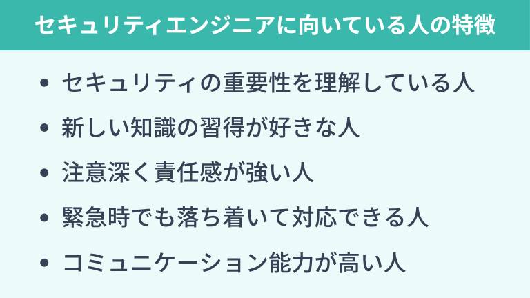 セキュリティエンジニアに向いている人の特徴