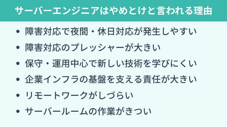 サーバーエンジニアは「やめとけ」「きつい」と言われる理由