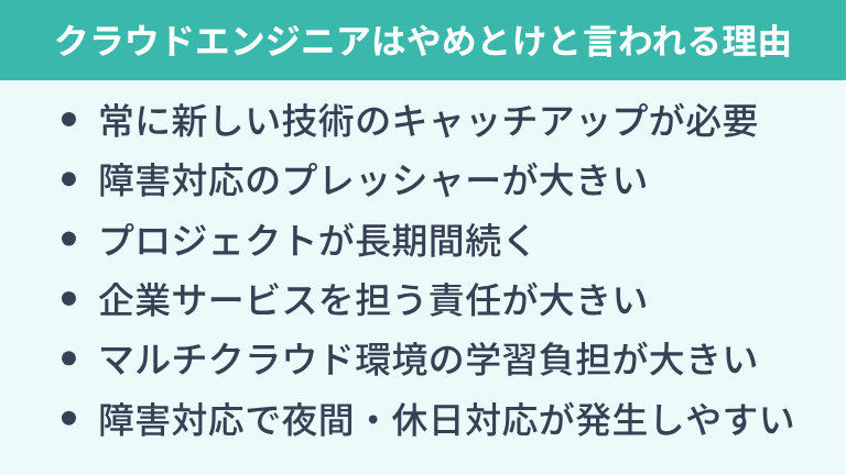 クラウドエンジニアは「やめとけ」「きつい」と言われる理由