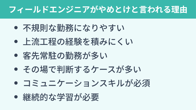 フィールドエンジニアが「やめとけ」「きつい」と言われる理由