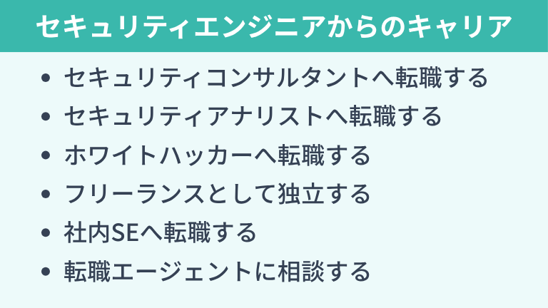 セキュリティエンジニアの経験を活かせるおすすめキャリア戦略