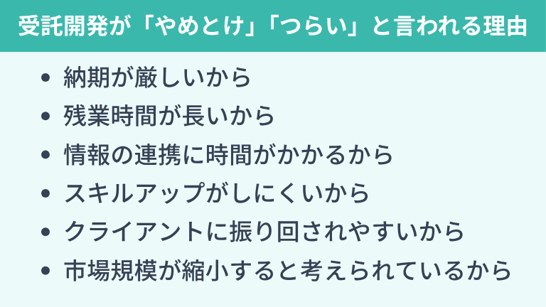 受託開発が「やめとけ」「つらい」と言われる理由