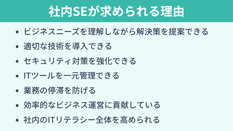 社内SEが求められる理由