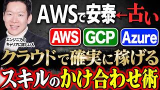 AWSエンジニアで安泰