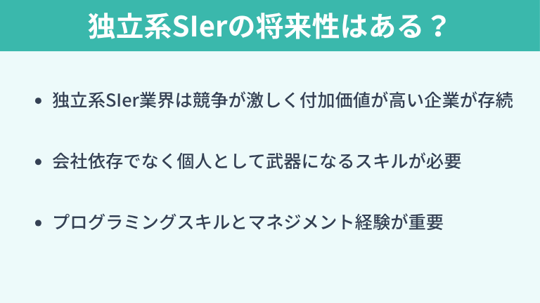独立系SIerの将来性はある？