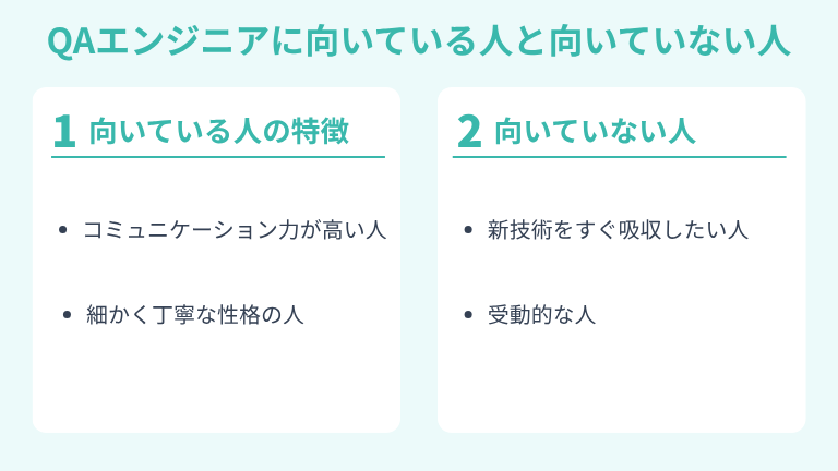QAエンジニアに向いている人と向いていない人