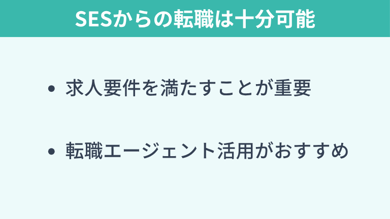 SESからは転職できない？