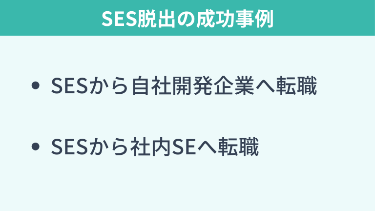 SES脱出の成功事例