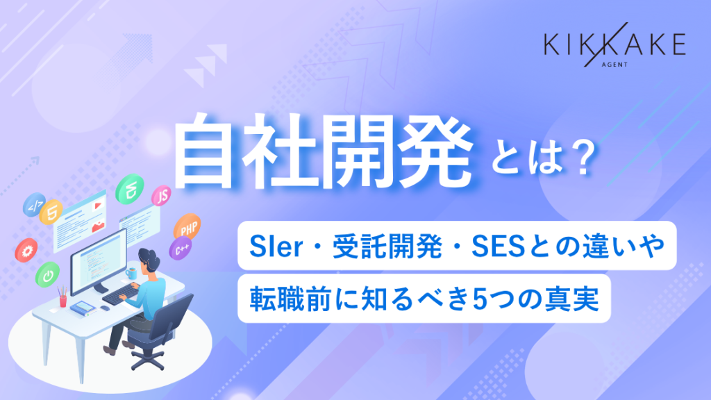 自社開発とは？SIer・受託との違いや転職前に知るべき5つの真実