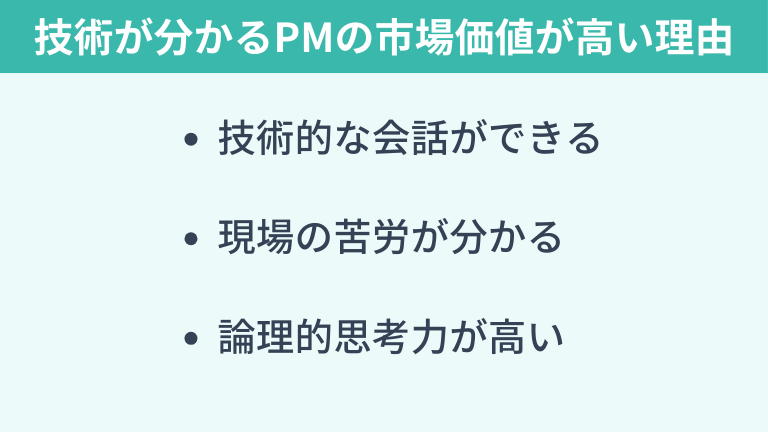 技術が分かるPMは市場価値が高い理由
