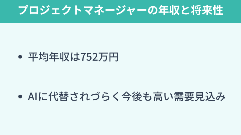 プロジェクトマネージャーの年収と将来性