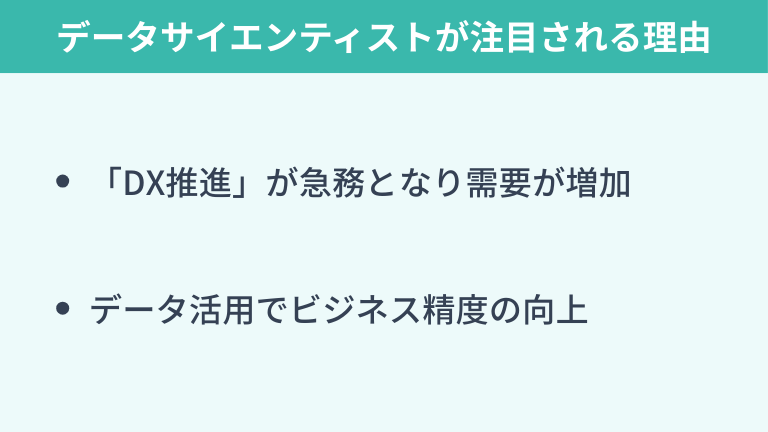 なぜ今データサイエンティストが注目されているのか