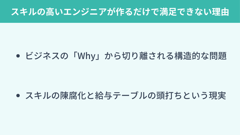 なぜ優秀なエンジニアほど"作るだけ"の仕事に限界を感じるのか?