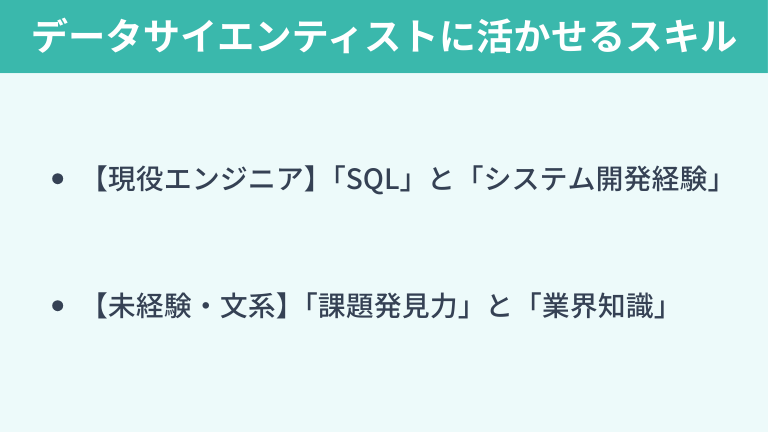 データサイエンティストに活かせるスキル