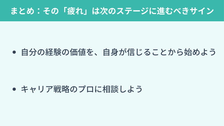 まとめ:その「疲れ」はあなたが次のステージに進むべきサインです