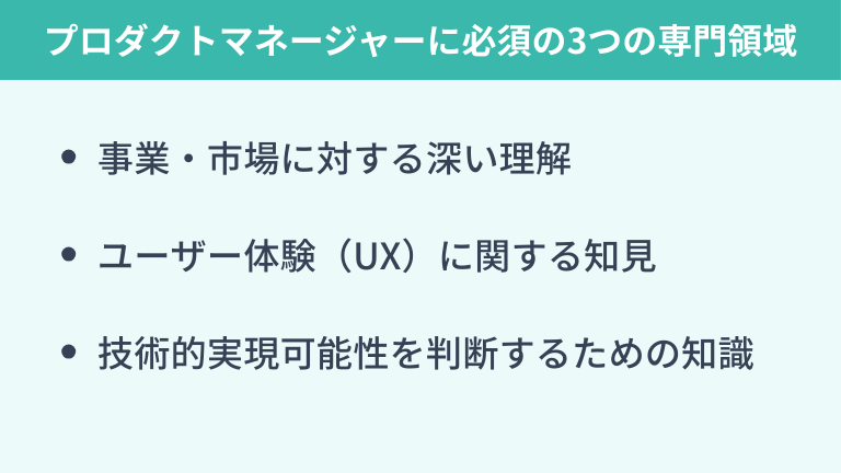 プロダクトマネージャーに必須となる3つの専門領域