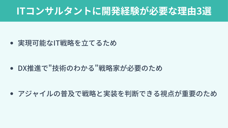ITコンサルタントに開発経験が求められる理由3選