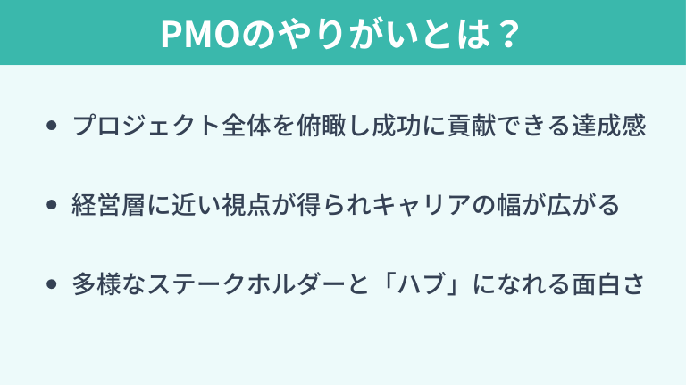 PMOのやりがいとは？｜プロジェクト成功の仕掛人となる魅力