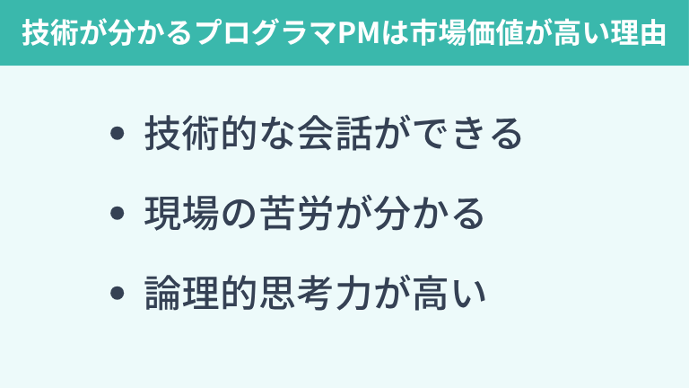技術が分かるプログラマPMは市場価値が高い理由
