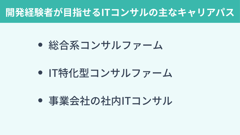 開発経験者が目指せるITコンサルの主なキャリアパス