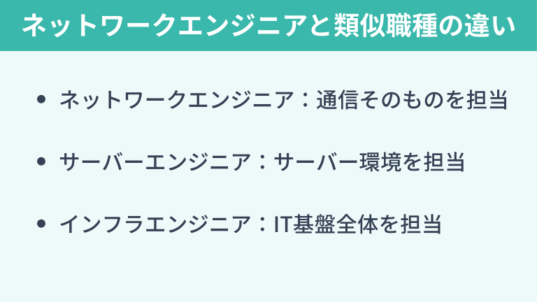 ネットワークエンジニアと似た職種との違い