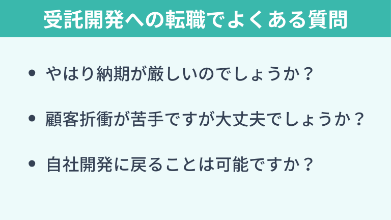 受託開発への転職でよくある質問(FAQ)