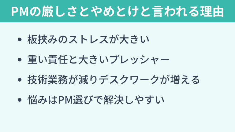 PMの厳しさとやめとけと言われる理由