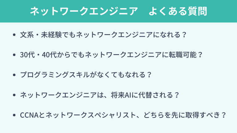 ネットワークエンジニアに関するよくある質問
