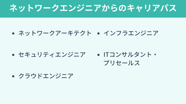 ネットワークエンジニアからのキャリアパス