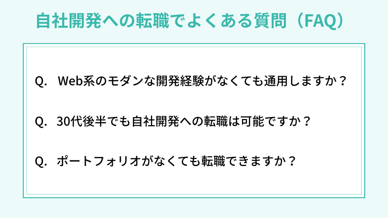 自社開発への転職でよくある質問(FAQ)