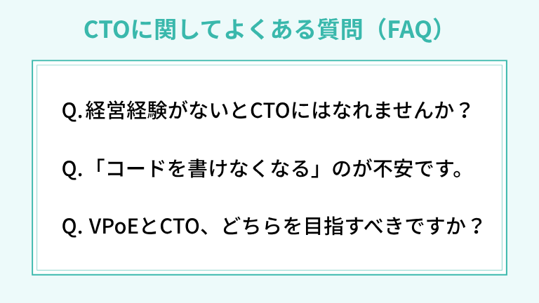  CTOに関してよくある質問（FAQ）