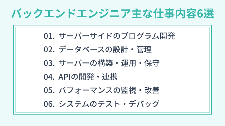 バックエンドエンジニアの主な仕事内容6選