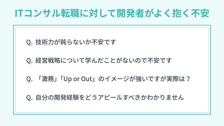 ITコンサル転職に対して開発者がよく抱く不安