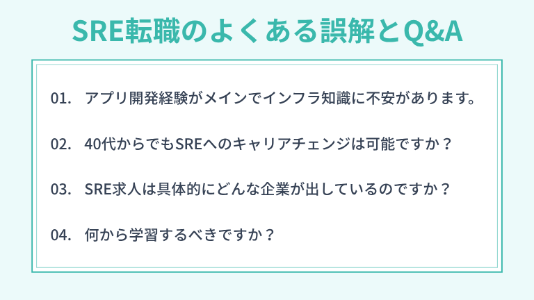 【不安解消】SRE転職のよくある誤解とQ&A