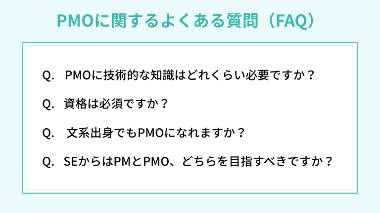 PMOに関するよくある質問（FAQ）