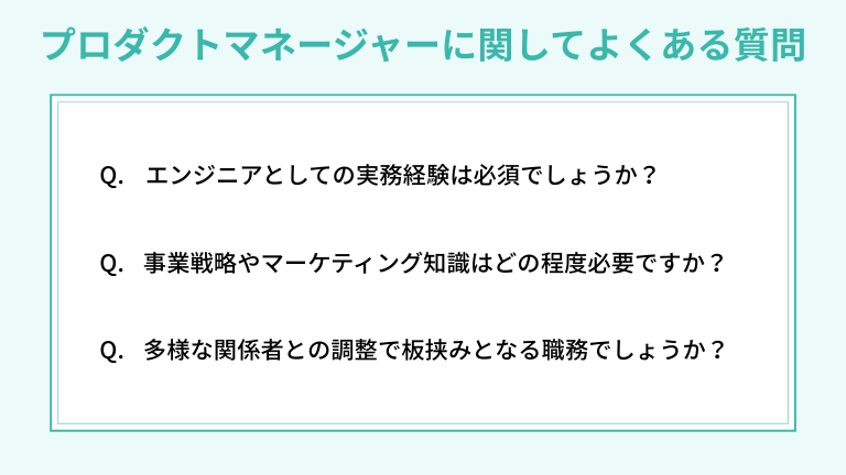 プロダクトマネージャーに関してよくある質問(FAQ)