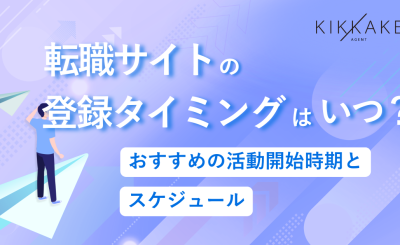 転職サイトの登録タイミングはいつ？