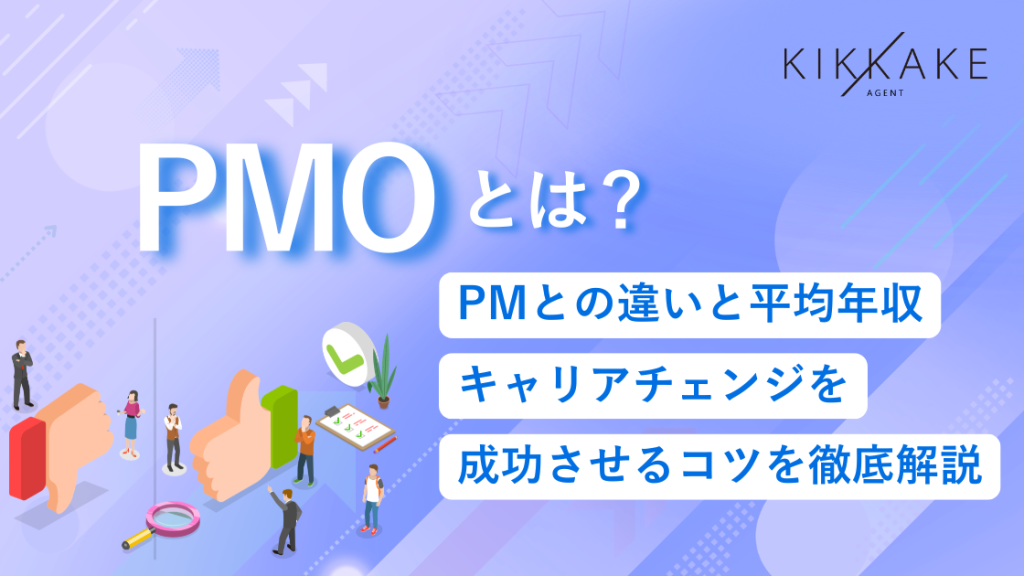 PMOとは？PMとの違いと平均年収