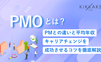 PMOとは？PMとの違いと平均年収