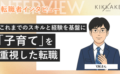 これまでのスキルと経験を基盤に「子育て」を重視した転職