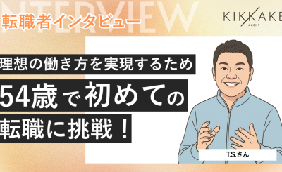 理想の働き方を実現するため54歳で初めての転職に挑戦！