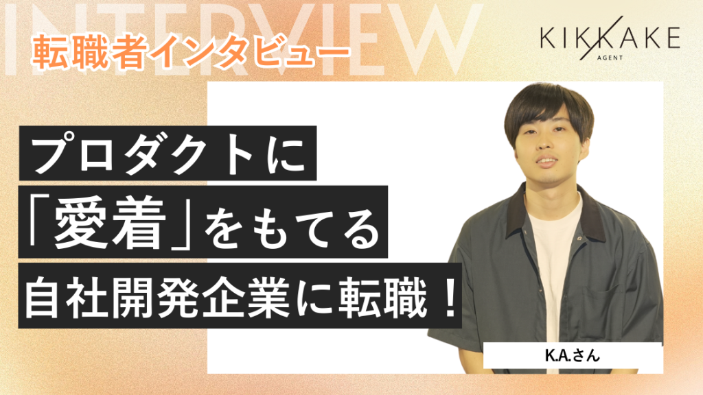プロダクトに愛着をもてる自社開発企業に転職！