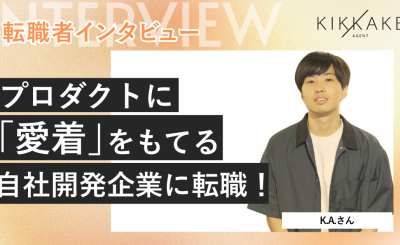 プロダクトに愛着をもてる自社開発企業に転職！