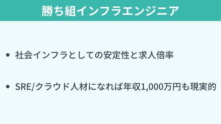 それでも目指すべき勝ち組インフラエンジニアのメリット